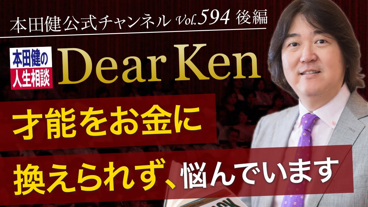 第594回 後編 才能をお金に換えられず 悩んでいます 本田健の人生相談 Dear Ken Ken Honda Youtube