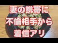 【実録】妻が寝ている間に妻の不倫相手からの電話に出ました。