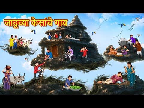जादूच्या केसांचे गाव | Marathi Story | Marathi Goshti | Stories in Marathi | Koo Koo TV Marathi