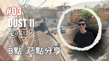 CS2:新手的新手教學系列－【Dust 2道具小教室03: B點道具】#cs2  #dust2