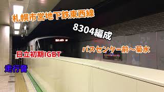 走行音札幌市営地下鉄東西線8000形8304編成日立初期IGBT バスセンター前～菊水