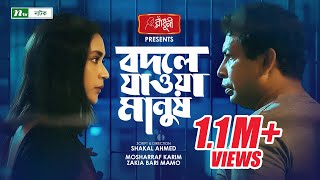 বদলে যাওয়া মানুষ | Mosharraf Karim | Mamo | Bodle Jawoa Manush | New Bangla Natok 2022