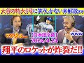 「もう笑うしかないですね...」大谷の特大6号に呆れ笑いな米解説ww【日本語字幕】