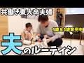 【共働き東大卒夫婦 夫のルーティン】4歳&3歳育児中パパの1日