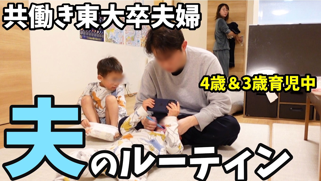 【共働き東大卒夫婦 夫のルーティン】4歳＆3歳育児中パパの1日
