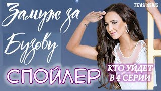 Замуж за Бузову 4 выпуск - кто уйдет. СПОЙЛЕР! Замуж за Бузову 4 выпуск - кто уйдет. СПОЙЛЕР!