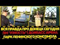 ШОК! ВСЯ ПРАВДА ПРО ДОНЕЦК СЕГОДНЯ | ДМ "ЮНОСТЬ" | ДОНБАСС АРЕНА | ПАРК ЛЕНИНСКОГО КОМСОМОЛА