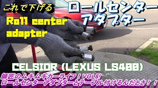 SS kit! Celsior LS400 Roll Center Adapter [Master's Mukimuki