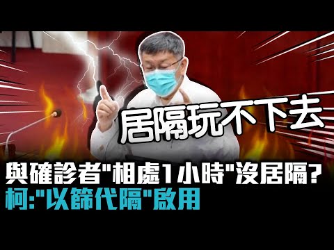 與確診者「相處1小時」沒居隔？柯文哲：居隔玩不下去「以篩代隔」啟用【CNEWS】