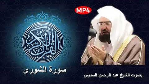 042 سورة الشورى من القرآن الكريم بصوت الشيخ عبد الرحمن السديس إمام الحرم و أشهر قراء القرن