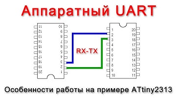 Особенности работы с аппаратным UART (RX,TX) на примере ATtiny2313