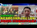 【精彩】嘉義拚場防倒戈？綠政策綁樁基層明文規定不能輸？　林國慶：有村長爆料票開越高經費給越多！