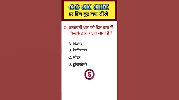 Science gk quiz 📚🎯 || Science important question || #shorts #gk #mcq  #neet #sciencegk #educational