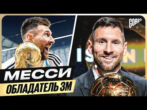 Вот почему ЛИОНЕЛЬ МЕССИ выиграл ЗОЛОТОЙ МЯЧ 2023 @GOAL24