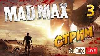 Mad Max 🔴LIVE Стрим🔴#3 Прохождение Безумного Макса!