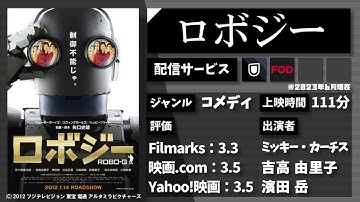 超高性能ロボットの中身は、おじいちゃんだった。映画『ロボジー』を1分で紹介【ネタバレなし】#MAY036
