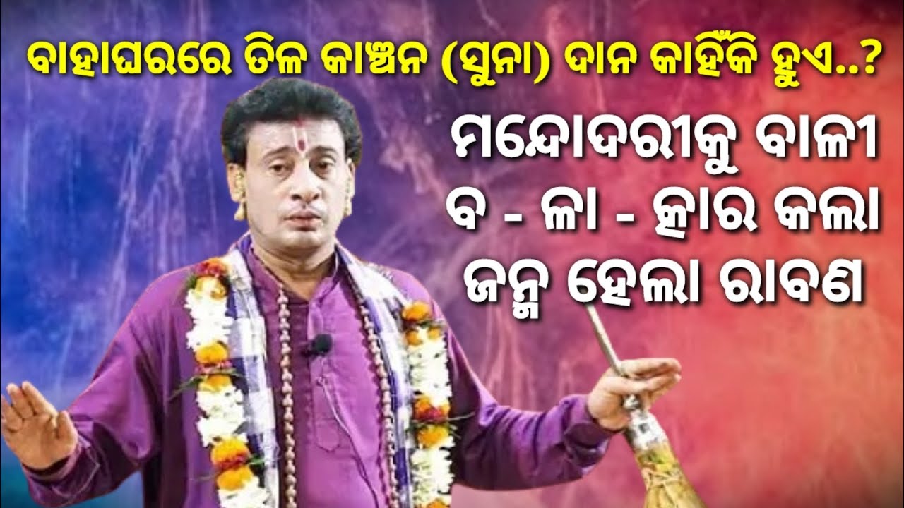 ମନ୍ଦୋଦରୀକୁ ବାଳୀ ବ - ଳା - ତ୍କାର କଲା ରାବଣ ଜନ୍ମ ହେଲା, ବାହାଘରରେ ତିଳ କାଞ୍ଚନ (ସୁନା) ଦାନ କାହିଁକି ହୁଏ || Tej