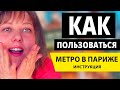 Метро Парижа 2019: ПОЛНАЯ ИНСТРУКЦИЯ - Как пользоваться метро в Париже? Как купить билет? Отдых 2019