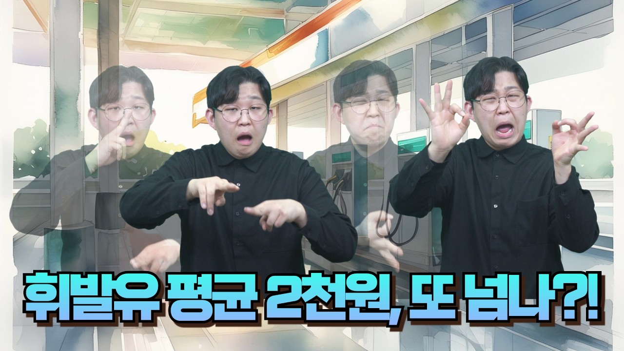 [주간수어뉴스] 휘발유 평균 2천원 또 넘을까…유류세 인하의 효과는?