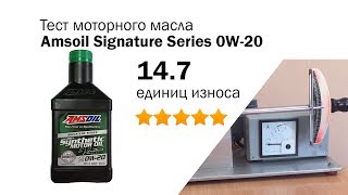 Маслотест #11. Amsoil Signature Series 0W-20 тест масла на машине трения