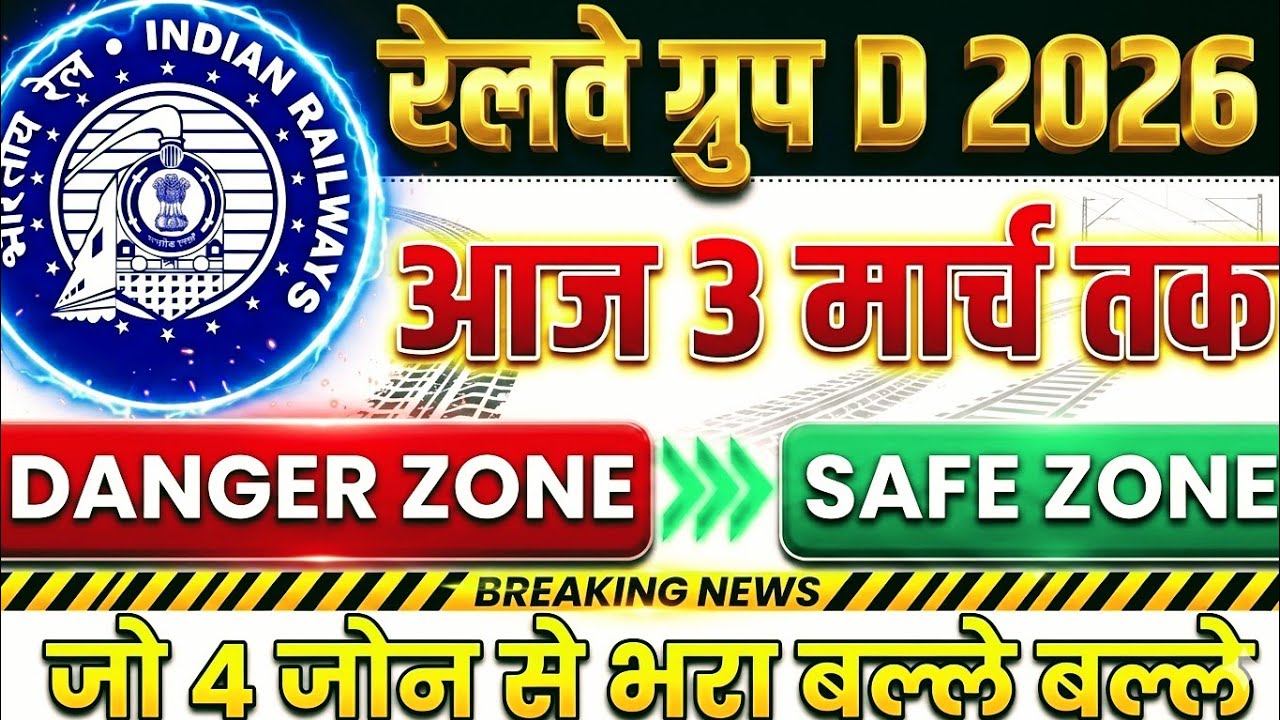 Group d 2026 | यहां 50 पर सलेक्शन | Railway Group d safe zone 2026 | Group d safe zone |Groupdcutoff