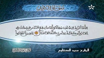 سورة الرعد | المقرئ محمد الكنتاوي