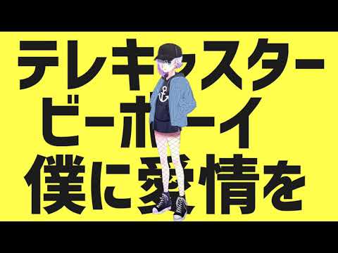 テレキャスタービーボーイ-すりぃ Cover/水奈瀬マリア