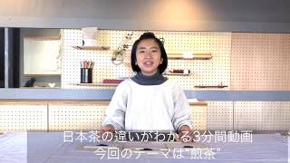 〜煎茶の違い〜日本茶の違いがわかる3分動画
