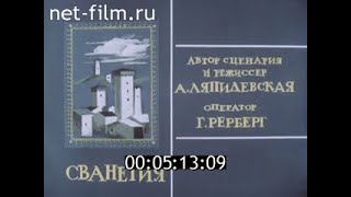 Сванетия (реж. А. Ляпидевская, опер. Г. Рерберг)