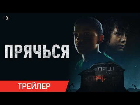 ПРЯЧЬСЯ | Трейлер | В онлайн-кинотеатрах с 30 июля