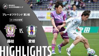 6/6 藤枝MYFC vs 愛媛FC