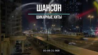 Клевые песни русского шансона   супер сборник 2021