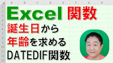 【Excel関数 徹底解説】誕生日から年齢を求める　DATEDIF関数