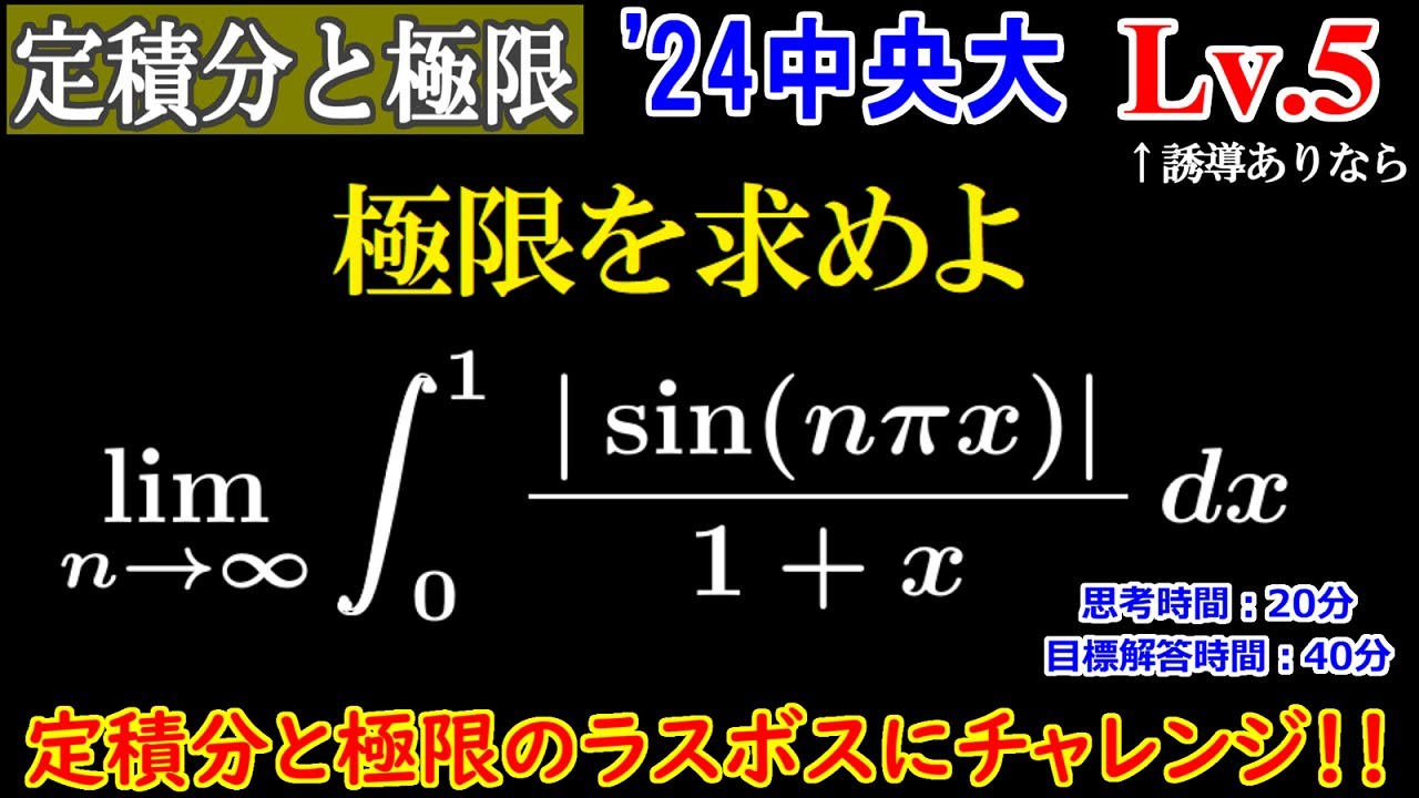 【最後の答えだけをすぐに出す方法も】 2024年 中央大学(理工) 定積分と極限