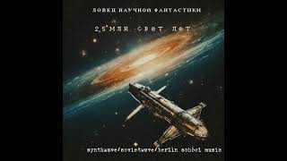2,5 млн. свет. лет (Synthwave/Sovietwave/Berlin school music) 🎹🎛️🎚️
