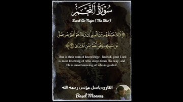 26-39 من سورة النجم - القارئ باسل مؤنس -  Surat An-Najm  (The Star) - Basel Moanes #قرآن #Quran