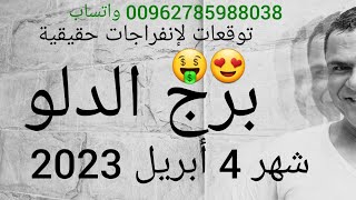 التوقعات لبرج الدلو شهر 4 أبريل 2023  وانفراجات حقيقية 🤑😍