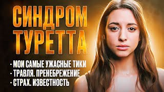 СИНДРОМ ТУРЕТТА - СТРИМЕРША С НЕИЗЛЕЧИМОЙ БОЛЕЗНЬЮ (SWEET ANITA) [ЗАПАДНЫЙ КОНТЕНТ #7]