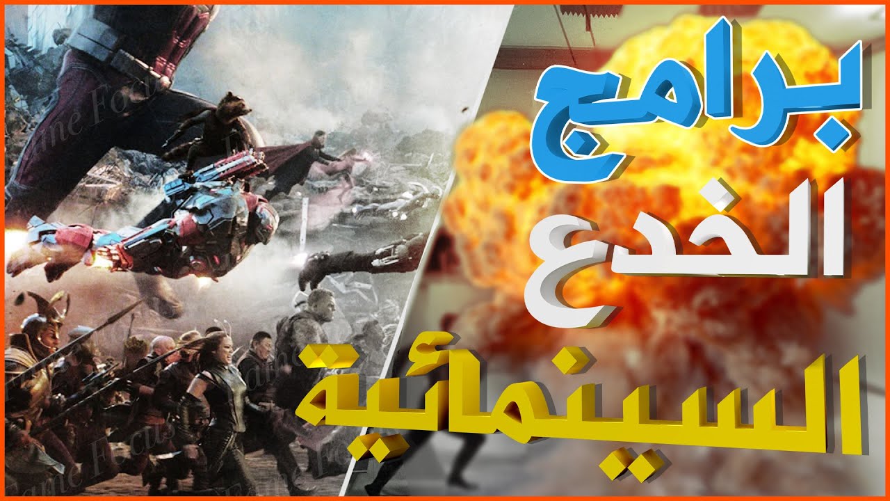 أفضل برنامج للجرافيكس والخدع السينمائية