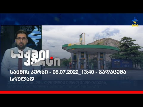 საქმის კურსი - 08.07.2022_13:40 - გადაცემა სრულად