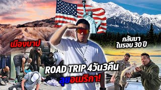 ROAD TRIP 4 วัน 3 คืน ลุยอเมริกาในรอบ 30 ปี!!!