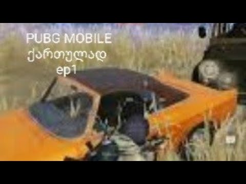 PUBG MOBILE ქართულად ep1