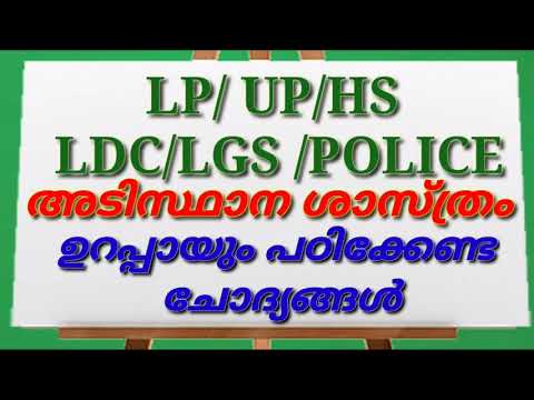 LP/UP/ LDC/LGS/POLICE || അടിസ്ഥാന ശാസ്ത്രം || ഉറപ്പായും പഠിക്കേണ്ട ചോദ്യങ്ങൾ