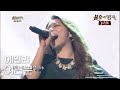 에일리 Ailee 여러분 불후의명곡 레전드 Immortal Songs Legend KBS 140809 방송