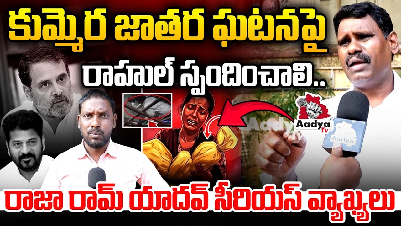 BC Leader Raja ram Yadav Serious F2F | Kummera Jathara Incident | Rahul Gandhi | CM Revanth | Aadya