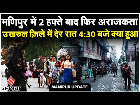 Manipur News: मणिपुर में फिर अशांति, G 20 Summit से पहले Naga Kuki इलाके में क्या हुआ? | Jansatta