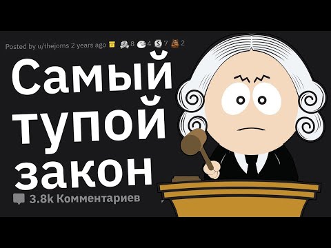 Адвокаты, Благодаря Какому Странному Закону Вы Выиграли Дело?