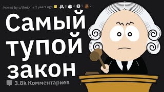 Адвокаты, Благодаря Какому Странному Закону Вы Выиграли Дело?