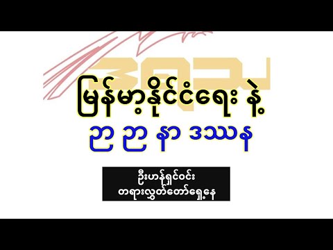 မြန်မာ့နိုင်ငံရေး ပဋိပက္ခ အကျပ်အတည်း နဲ့ ဉာ ဉာ နာ ဒဿန - ဦးဟန်ရှင်ဝင်း (တရားလွှတ်တော်ရှေ့နေ)