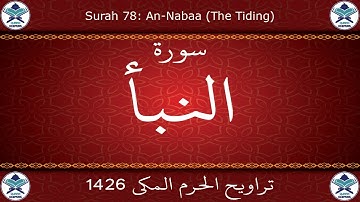 تراويح الحرم المكي 1426 - سورة النبأ